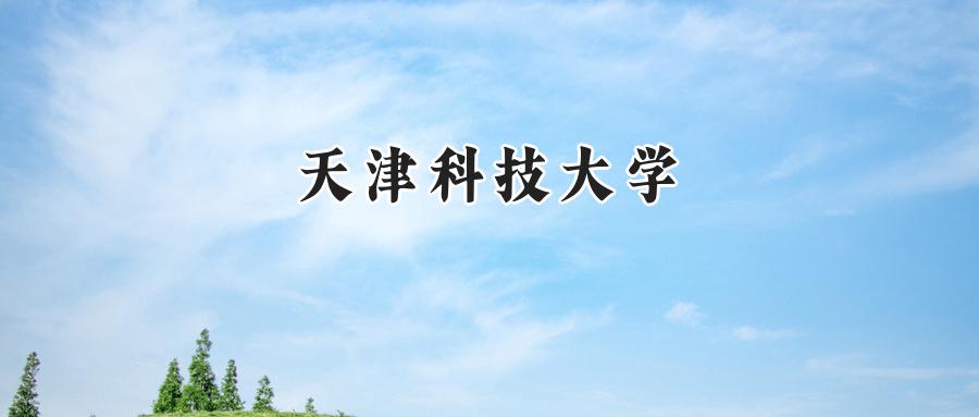 天津科技大学