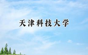 天津科技大学2024在青海录取分数线是多少？最低396分/最高478分