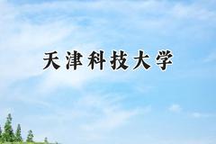 天津科技大学2024在青海录取分数线是多少？最低396分/最高478分