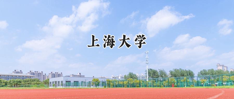 上海大学