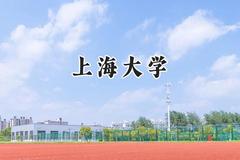 上海大学2024在福建录取分数线是多少？最低591分/最高633分