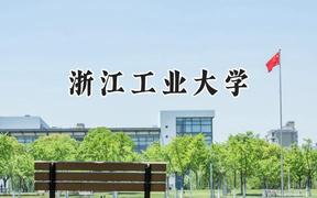 浙江工业大学2024在山东录取分数线是多少？最低517分/最高599分