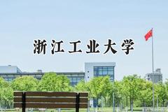 浙江工业大学2024在山东录取分数线是多少？最低517分/最高599分