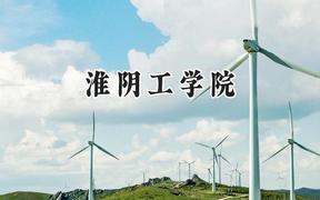 淮阴工学院2024在山东录取分数线是多少？最低463分/最高532分