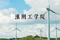 淮阴工学院2024在山东录取分数线是多少？最低463分/最高532分