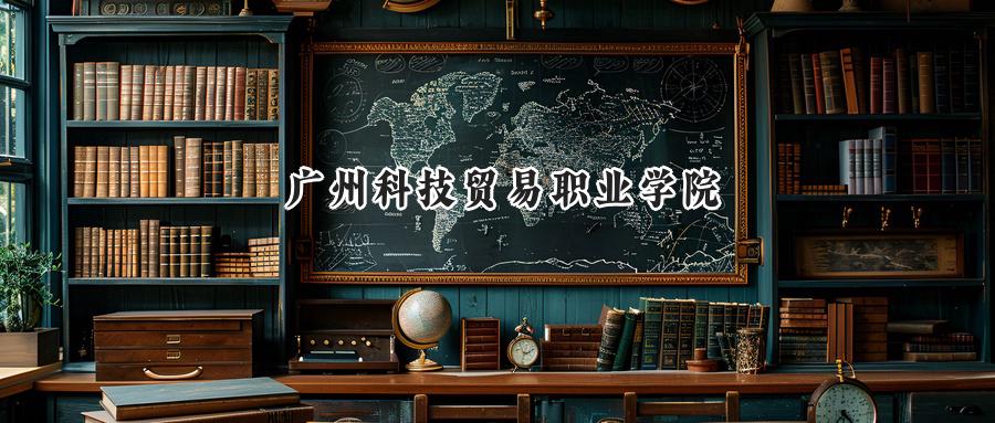 广州科技贸易职业学院