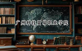 广州科技贸易职业学院2024在青海录取分数线是多少？最低248分/最高317分