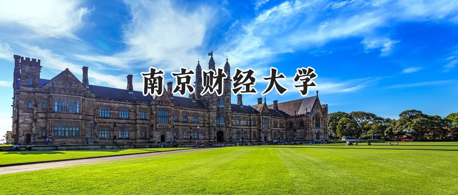 南京财经大学