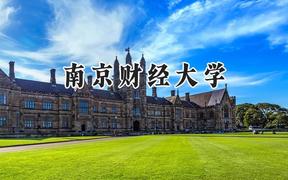 南京財(cái)經(jīng)大學(xué)2024在青海錄取分?jǐn)?shù)線是多少？最低440分/最高493分