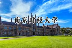 南京财经大学2024在青海录取分数线是多少？最低440分/最高493分