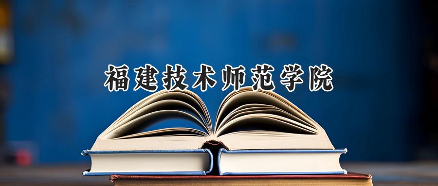 福建技术师范学院