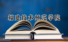 福建技术师范学院2024在福建录取分数线是多少？最低485分/最高516分