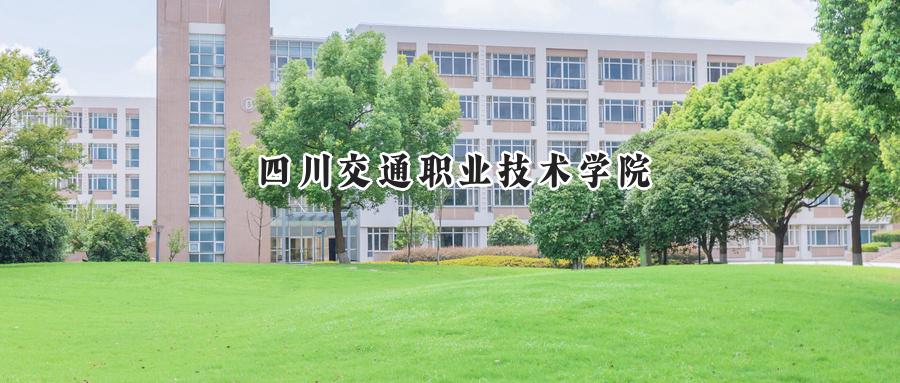 四川交通职业技术学院