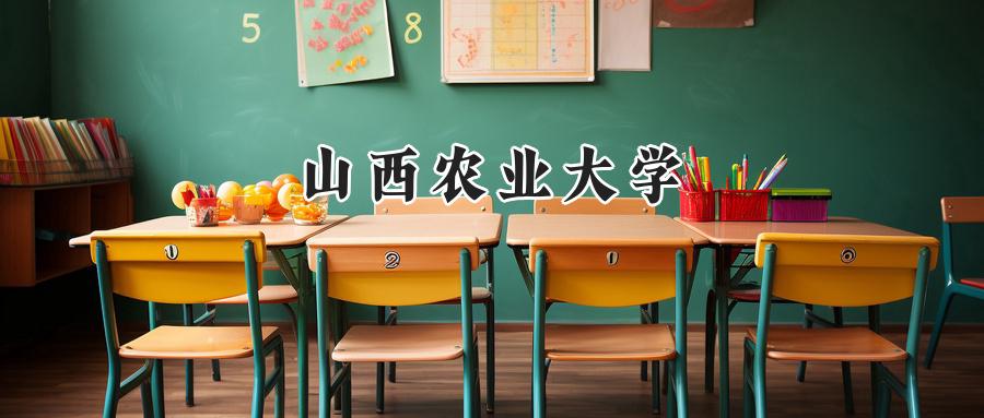 山西农业大学