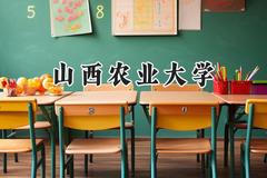 山西农业大学2024在山东录取分数线是多少？最低469分/最高552分