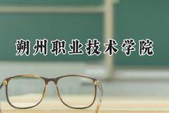 朔州职业技术学院2024在青海录取分数线是多少？最低272分/最高315分
