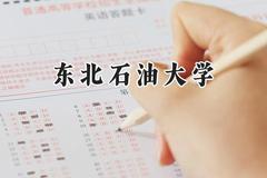 东北石油大学2024在新疆录取分数线是多少？最低426分/最高449分