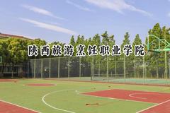 陕西旅游烹饪职业学院2024在青海录取分数线是多少？最低208分/最高265分