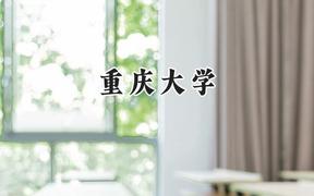 重庆大学2024在福建录取分数线是多少？最低604分/最高656分