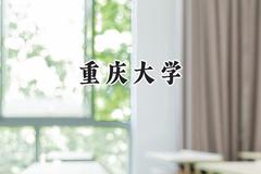 重庆大学2024在福建录取分数线是多少？最低604分/最高656分