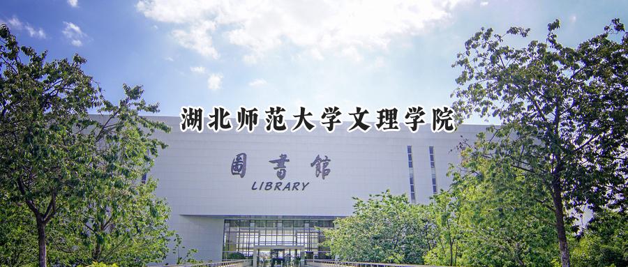 湖北师范大学文理学院