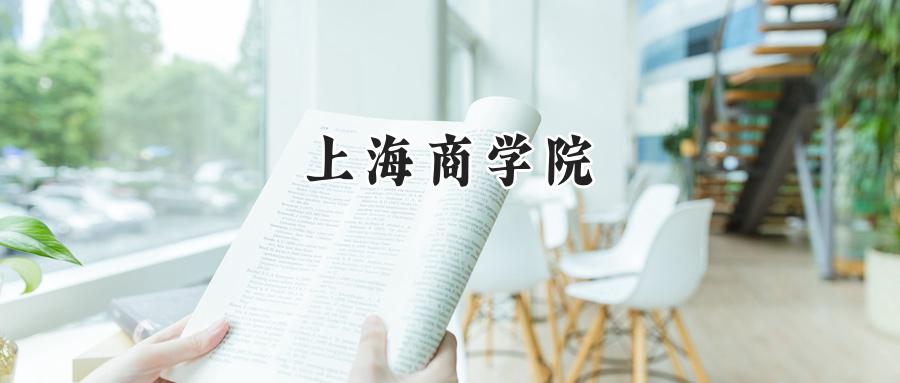 上海商学院