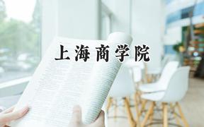上海商学院2024在山东录取分数线是多少？最低507分/最高564分