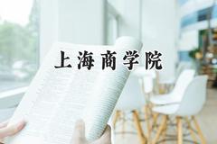 上海商学院2024在山东录取分数线是多少？最低507分/最高564分