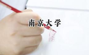 南京大学2024在福建录取分数线是多少？最低635分/最高679分