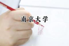 南京大学2024在福建录取分数线是多少？最低635分/最高679分
