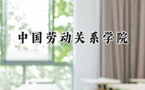 中國勞動(dòng)關(guān)系學(xué)院2024在山東錄取分?jǐn)?shù)線是多少？最低528分/最高576分