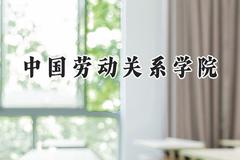 中国劳动关系学院2024在山东录取分数线是多少？最低528分/最高576分