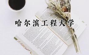 哈尔滨工程大学2024在福建录取分数线是多少？最低580分/最高635分