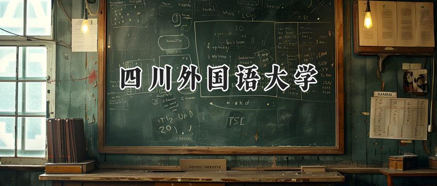 四川外国语大学