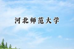 河北师范大学2024在福建录取分数线是多少？最低496分/最高573分