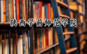 陕西学前师范学院2024在山东录取分数线是多少？最低455分/最高515分