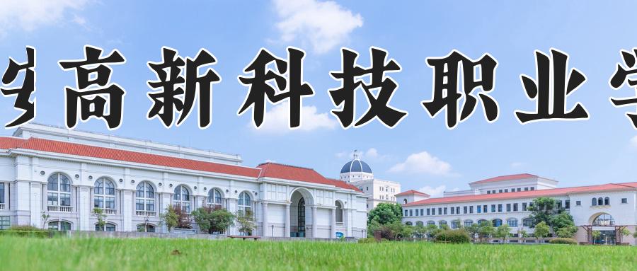 西安高新科技职业学院
