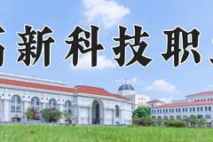 西安高新科技职业学院2024在山东录取分数线是多少？最低305分/最高389分