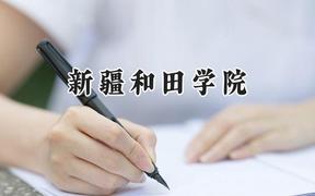 新疆和田学院2024在青海录取分数线是多少？最低131分/最高420分