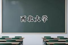 西北大学2024在青海录取分数线是多少？最低465分/最高517分