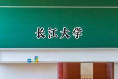 长江大学2024在山东录取分数线是多少？最低473分/最高584分