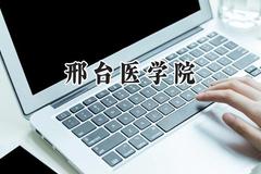 邢台医学院2024在青海录取分数线是多少？最低308分/最高383分