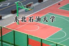 东北石油大学2024在青海录取分数线是多少？最低398分/最高451分