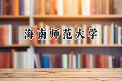海南师范大学2024在福建录取分数线是多少？最低526分/最高582分