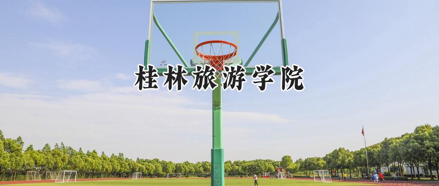 桂林旅游学院