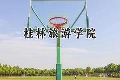 桂林旅游学院2024在青海录取分数线是多少？最低348分/最高432分