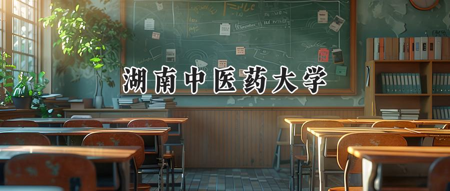 湖南中医药大学