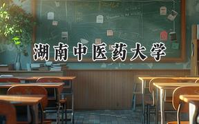 湖南中医药大学2024在福建录取分数线是多少？最低471分/最高596分