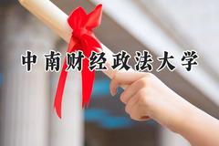 中南财经政法大学2024在福建录取分数线是多少？最低584分/最高637分