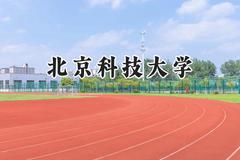北京科技大学2024在山东录取分数线是多少？最低600分/最高637分